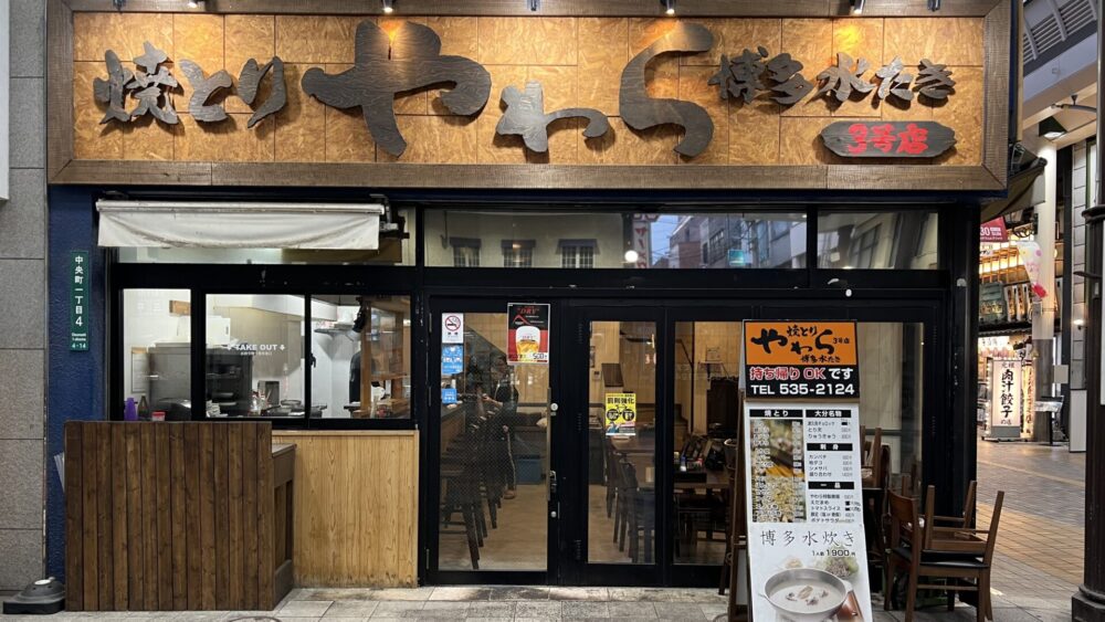 焼とり やわら 3号店