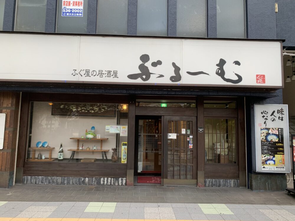 ふぐ良ぶるーむ