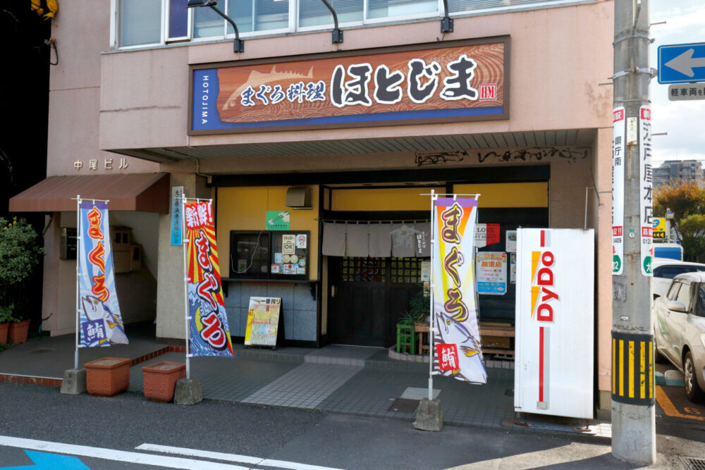 まぐろ料理ほとじま