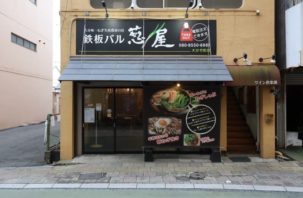 鉄板バル葱屋　大分竹町店
