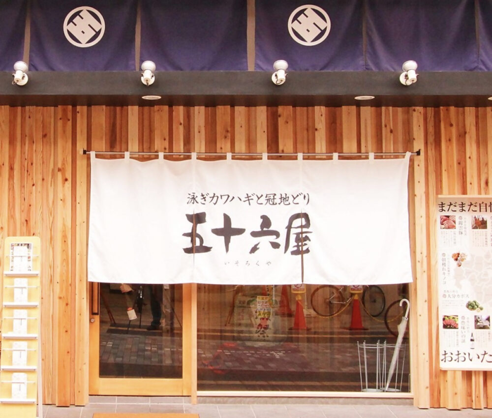 五十六屋　中央町店