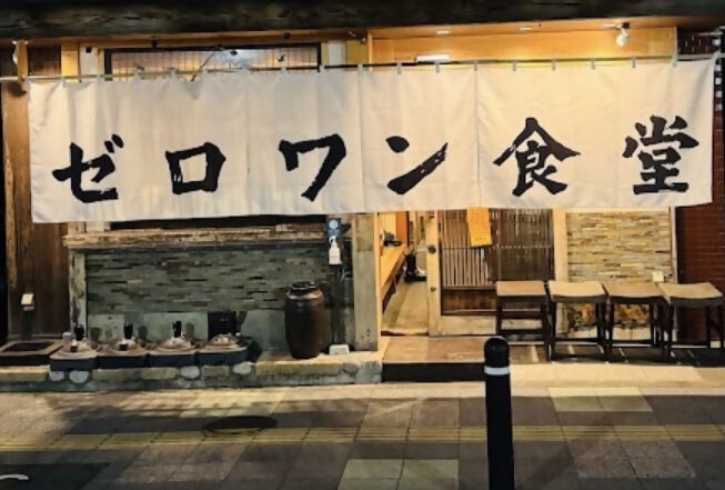 ゼロワン食堂