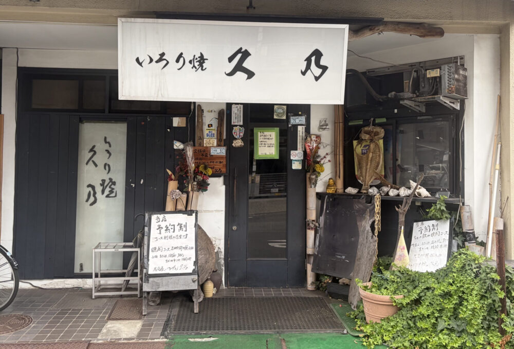 いろり焼　久乃